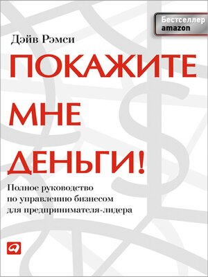 cover image of Покажите мне деньги! Полное руководство по управлению бизнесом для предпринимателя-лидера
